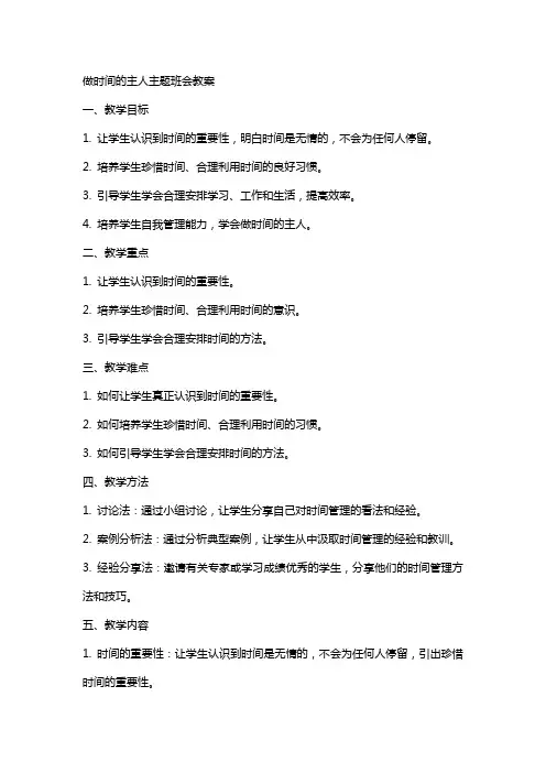 做时间的主人主题班会教案