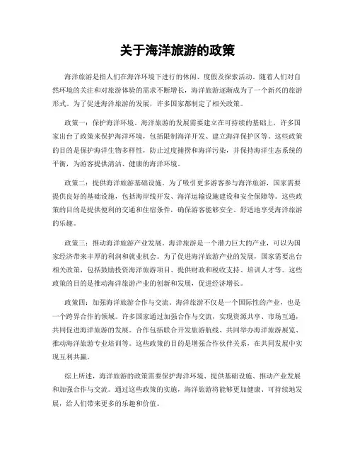 关于海洋旅游的政策