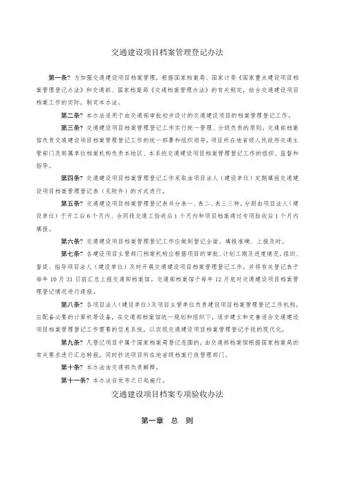 交通建设项目档案管理办法