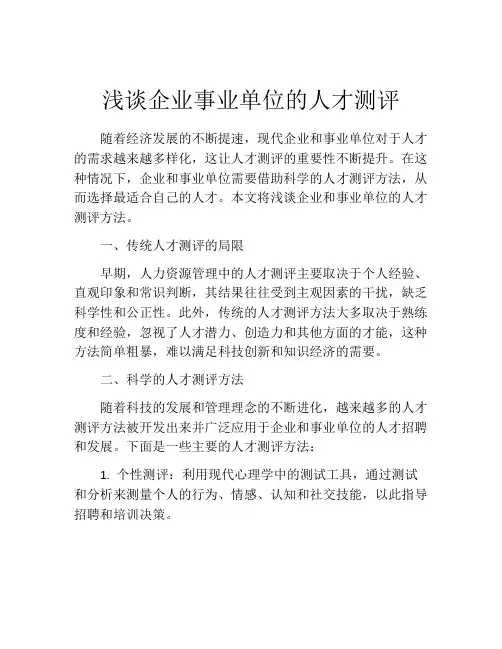 浅谈企业事业单位的人才测评