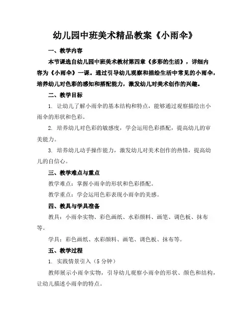 幼儿园中班美术精品教案《小雨伞》