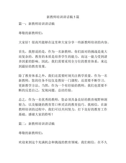 新教师培训讲话稿5篇