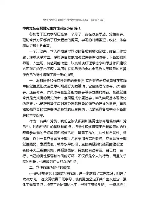 中央党校在职研究生党性锻炼小结（精选3篇）