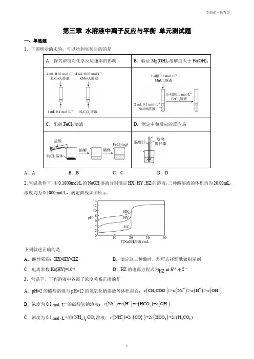 《第三章 水溶液中离子反应与平衡》单元测试题