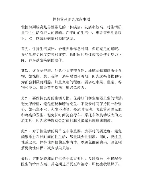 慢性前列腺炎注意事项