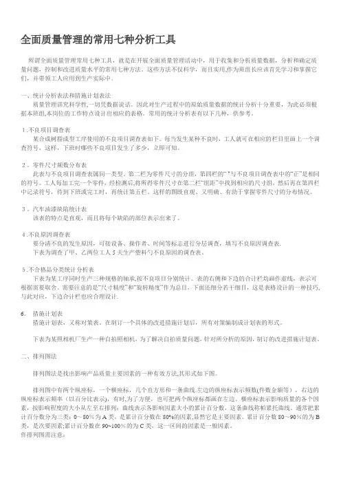 全面质量管理的常用七种分析工具