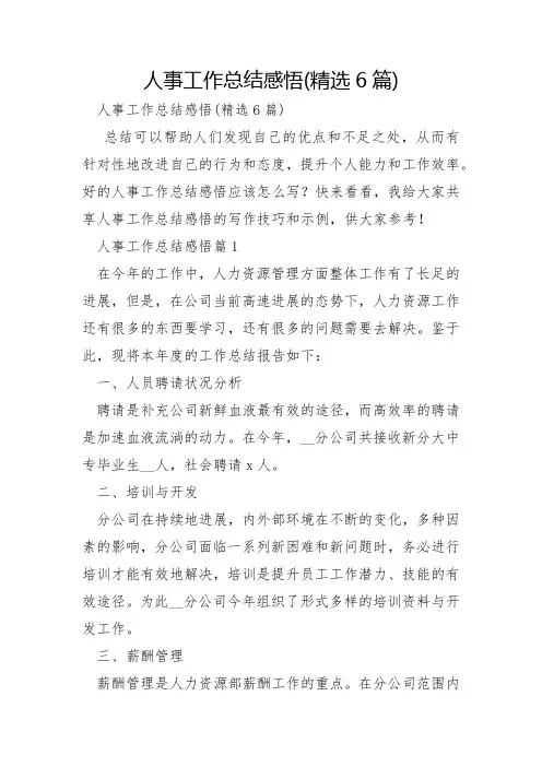 人事工作总结感悟6篇