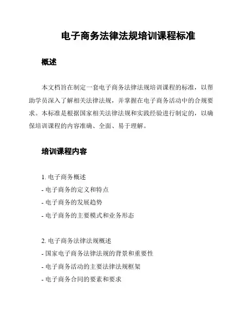 电子商务法律法规培训课程标准