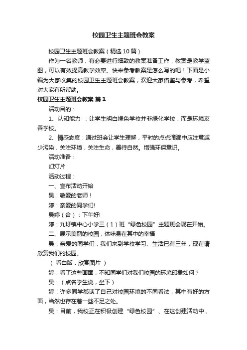校园卫生主题班会教案（精选10篇）