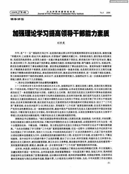 加强理论学习提高领导干部能力素质