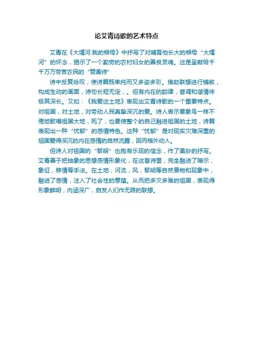 论艾青诗歌的艺术特点