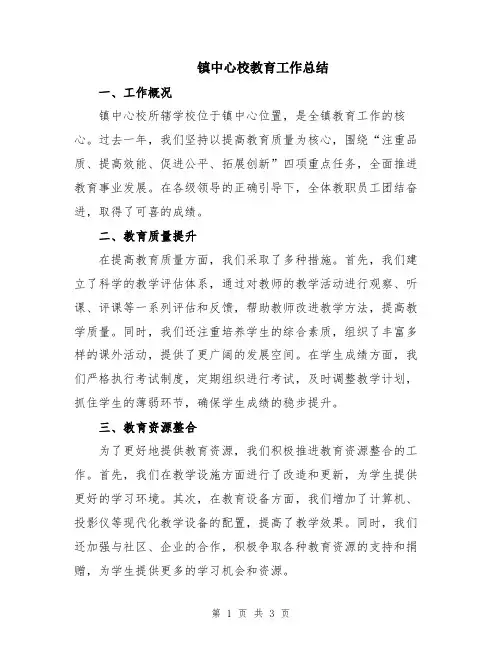 镇中心校教育工作总结