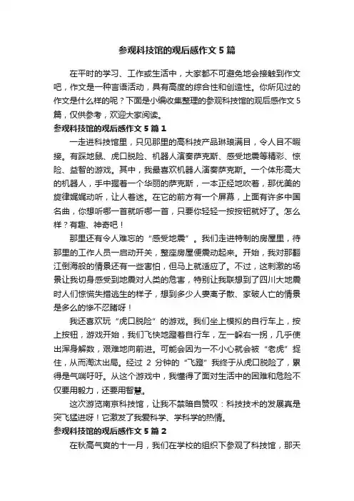 参观科技馆的观后感作文5篇