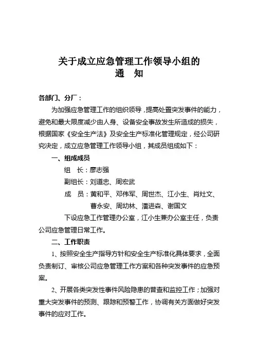 关于成立应急管理工作领导小组的通知