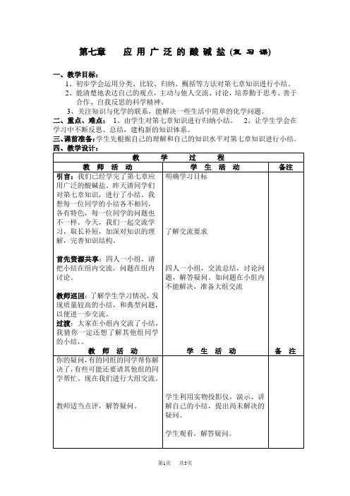九年级化学沪教版第七章应用广泛的酸碱盐(复习课)教案