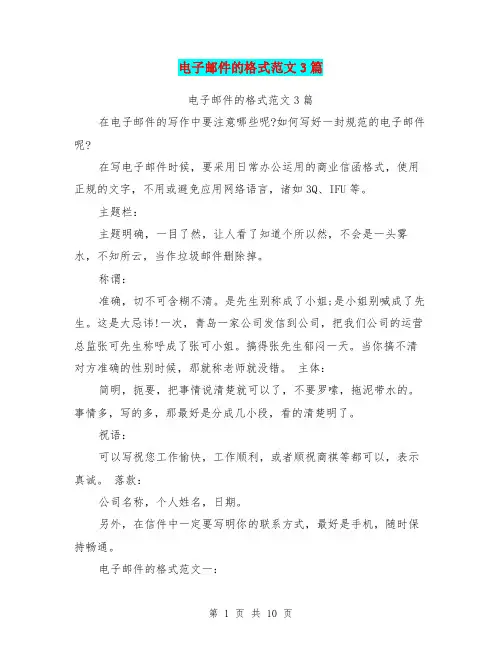 电子邮件的格式范文3篇