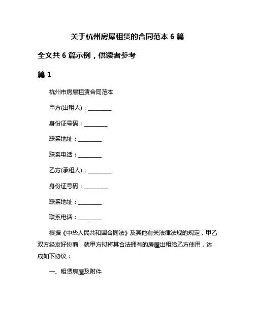 关于杭州房屋租赁的合同范本6篇