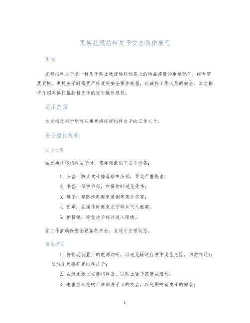 更换托辊挡料皮子安全操作规程