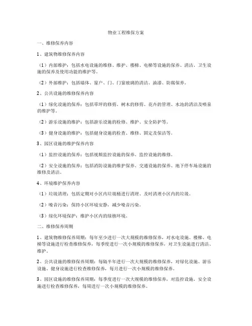 物业工程维保方案