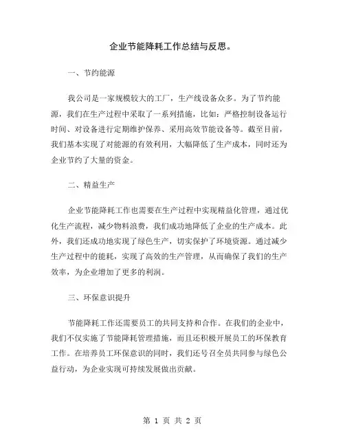 企业节能降耗工作总结与反思