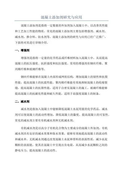 混凝土添加剂研究与应用