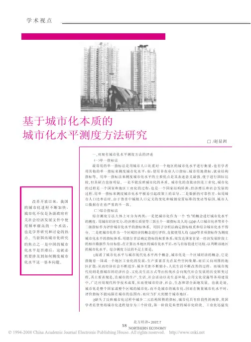 基于城市化本质的城市化水平测度方法研究