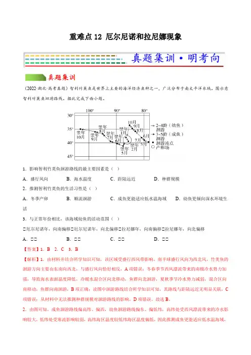重难点12 厄尔尼诺和拉尼娜现象(解析版)