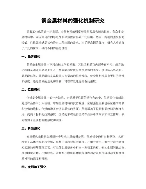 铜金属材料的强化机制研究