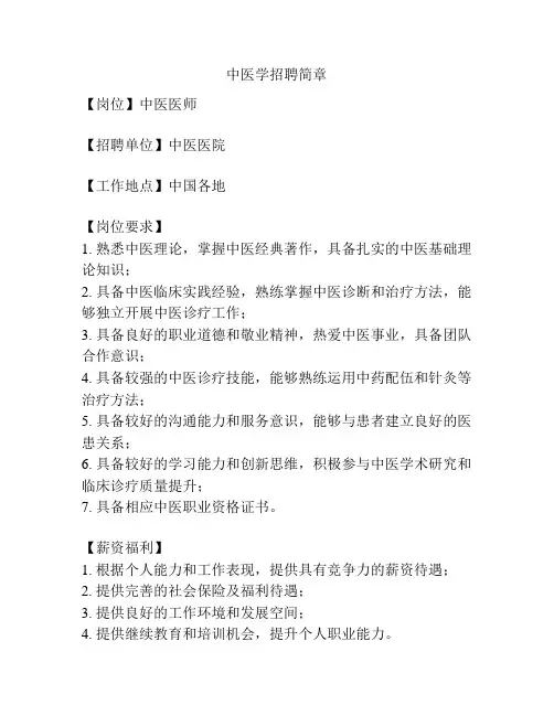 中医学招聘简章