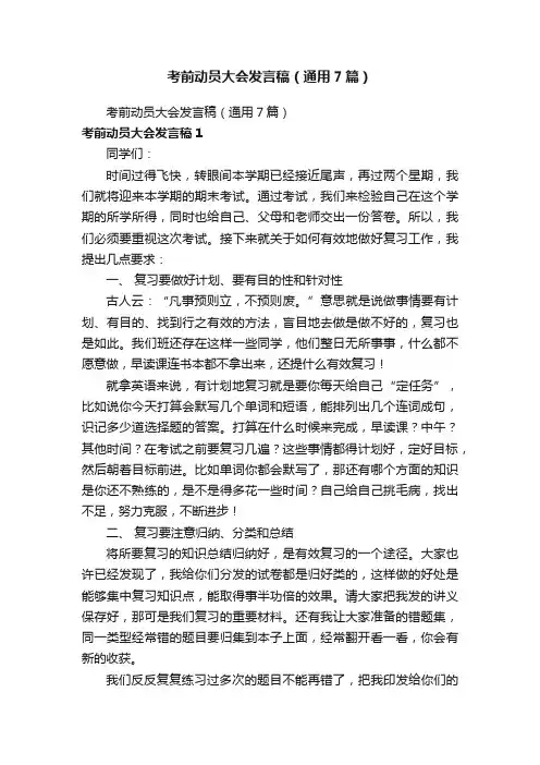 考前动员大会发言稿（通用7篇）