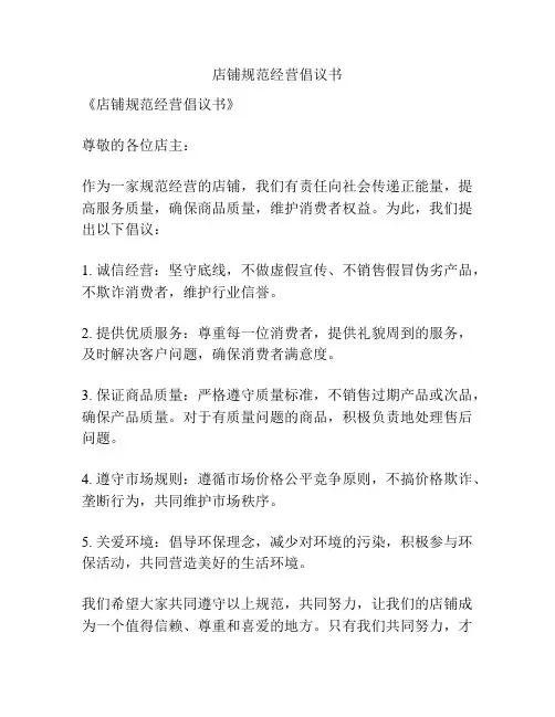店铺规范经营倡议书