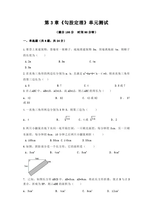 第3章《勾股定理》单元测试(含答案)