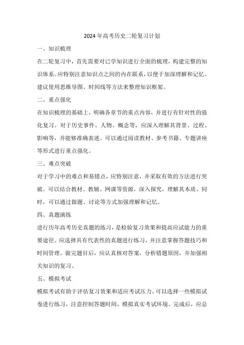 2024年高考历史二轮复习计划