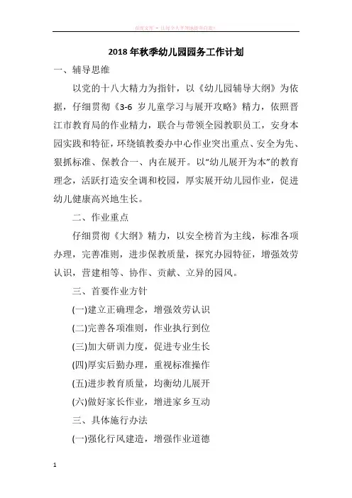2018年秋季幼儿园园务工作计划