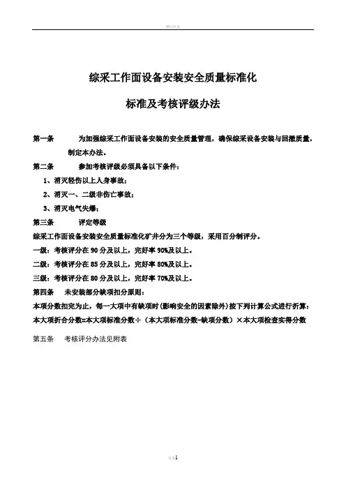 综采工作面设备安装全质量标准化标准及考核评级办法
