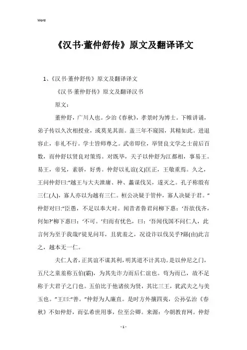 《汉书·董仲舒传》原文及翻译译文