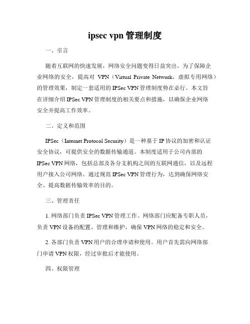 ipsec vpn管理制度