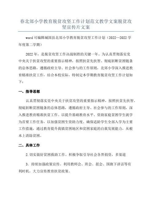 春北郊小学教育脱贫攻坚工作计划范文教学文案脱贫攻坚宣传片文案