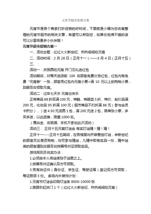 元宵节超市促销方案_促销方案_