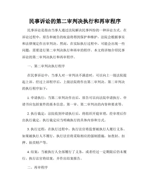 民事诉讼的第二审判决执行和再审程序
