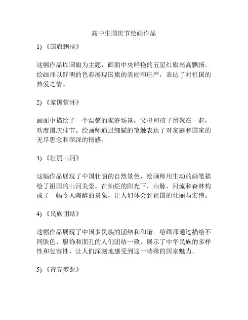 高中生国庆节绘画作品