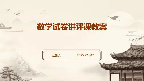 数学试卷讲评课教案