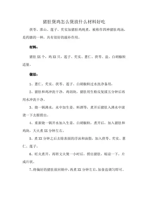 猪肚煲鸡怎么煲放什么材料好吃