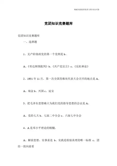 党团知识竞赛题库