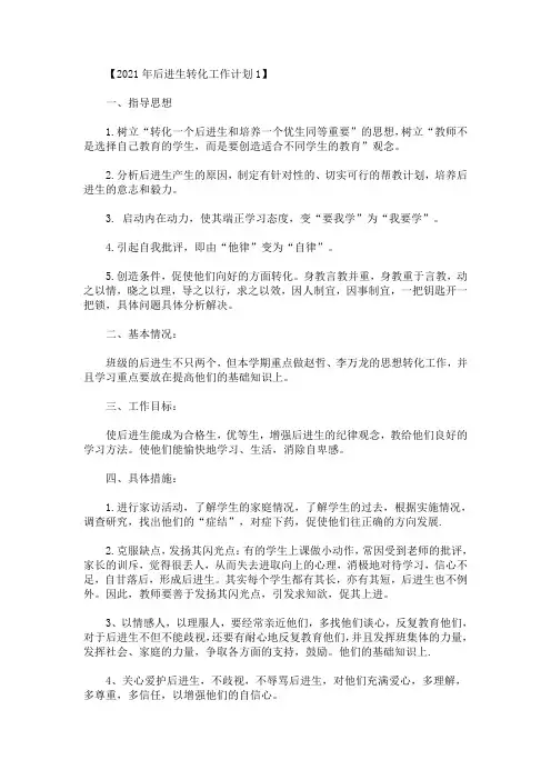 最新精选2021年后进生转化工作计划