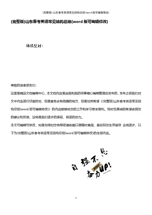 (完整版)山东春考英语常见结构总结