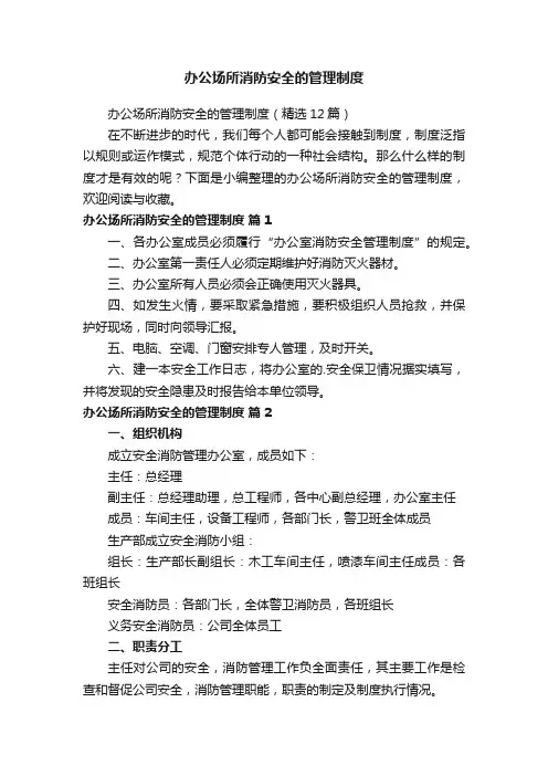 办公场所消防安全的管理制度