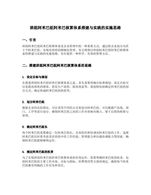 班组阿米巴组阿米巴核算体系搭建与实践的实施思路
