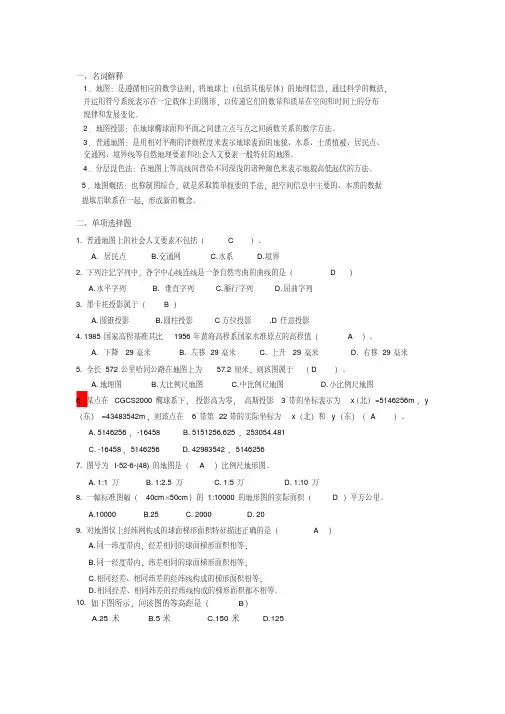 地图学完整版答案