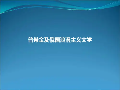 普希金及其创作